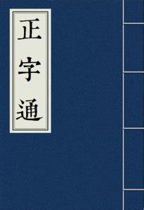 欠火|【歘】(左边三个火,右边欠)字典解释,“歘”字的规范读音,注音符号,。